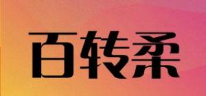 百转柔