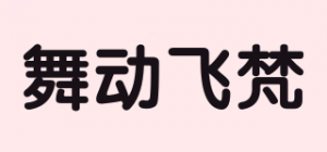 舞动飞梵