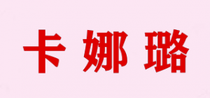 卡娜璐