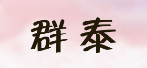 群泰