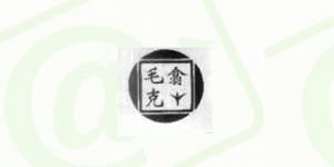 毛克翕