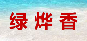 绿烨香