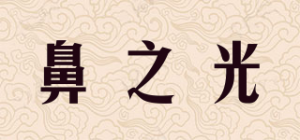 鼻之光