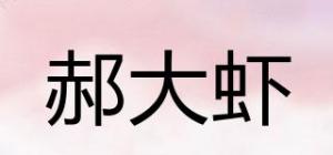 郝大虾