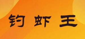 钓虾王