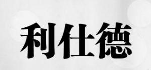 利仕德