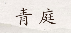 青庭