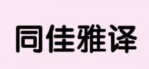同佳雅译