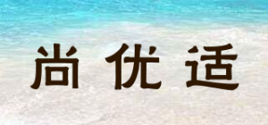 尚优适