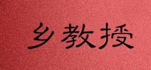乡教授