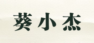葵小杰