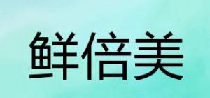鲜倍美