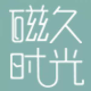 磁久时光