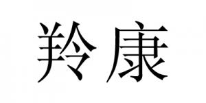 羚康
