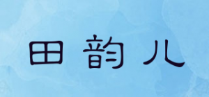 田韵儿