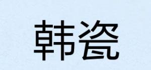 韩瓷