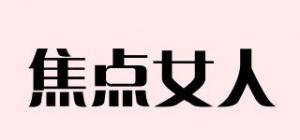 焦点女人
