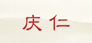 庆仁