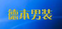 德本男装