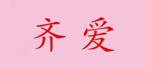 齐爱