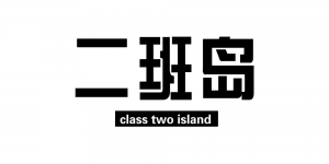 二班岛