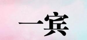 一宾