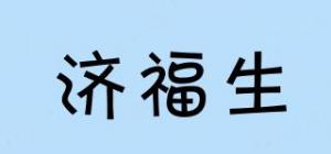 济福生