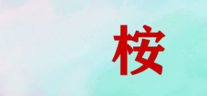槾桉