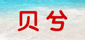 贝兮