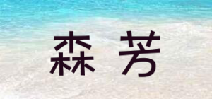 森芳