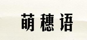 萌穗语