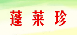 蓬莱珍