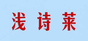 浅诗莱