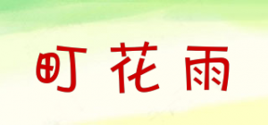 町花雨