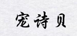 宠诗贝