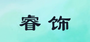 睿饰