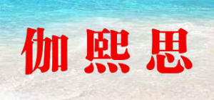 伽熙思