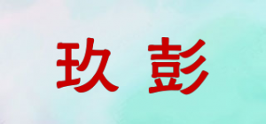 玖彭