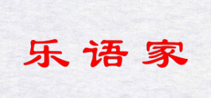 乐语家