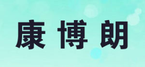 康博朗