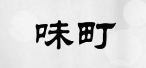 味町