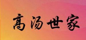 高汤世家