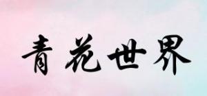 青花世界
