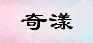 奇漾