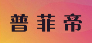 普菲帝