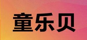 童乐贝