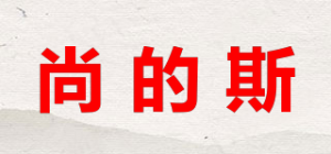 尚的斯