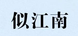 似江南