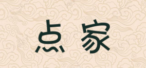 点家