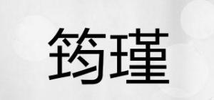 筠瑾